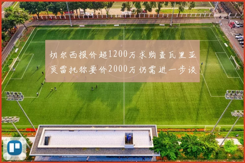 切尔西报价超1200万求购查瓦里亚莫雷托称要价2000万仍需进一步谈判