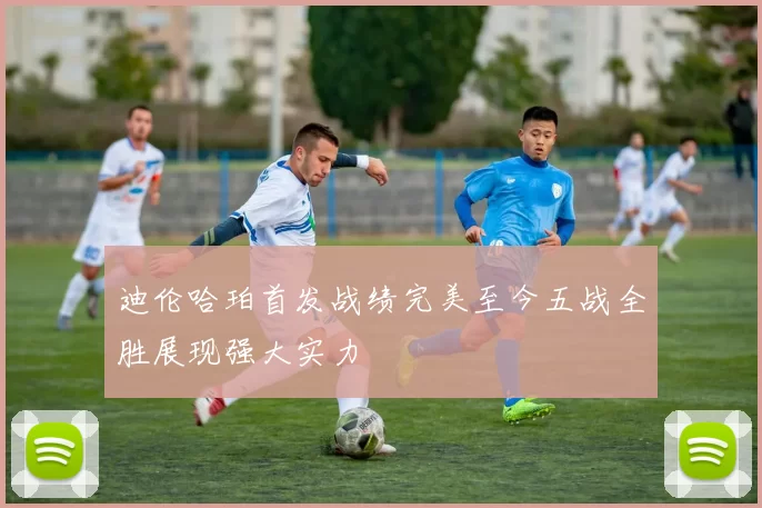 迪伦哈珀首发战绩完美至今五战全胜展现强大实力