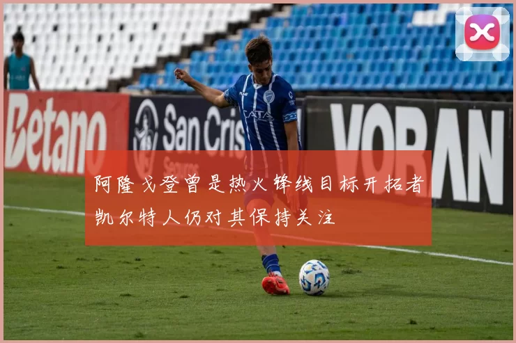 阿隆戈登曾是热火锋线目标开拓者凯尔特人仍对其保持关注