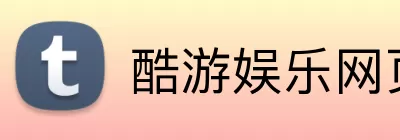 酷游娱乐网页版 Logo
